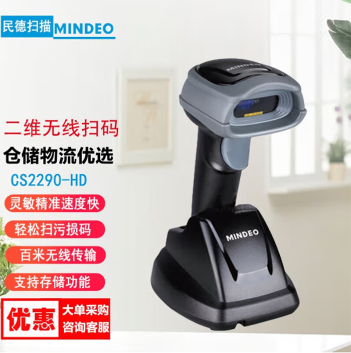 民德（MINDEO） CS2290-HD无线扫码抢 二维条码枪 屏幕扫码支付